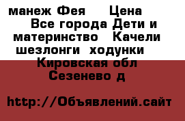 манеж Фея 1 › Цена ­ 800 - Все города Дети и материнство » Качели, шезлонги, ходунки   . Кировская обл.,Сезенево д.